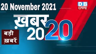 20 November 2021 | अब तक की बड़ी ख़बरें | Top 20 News | Breaking news | Latest news in hindi #DBLIVE