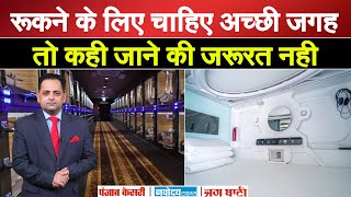 कम कीमत में FREE WI-FI, AC ROOM, कहीं क्यों जाना MUMBAI CENTRAL पर पहला POD HOTEL शुरू