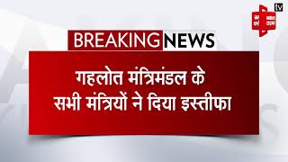 राजस्थान से बड़ी खबर: गहलोत मंत्रिमंडल के सभी मंत्रियों ने दिया इस्तीफा