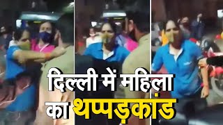 Viral Video: लखनऊ के बाद दिल्ली में थप्पड़कांड, जानिए पूरा मामला