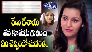 Renu Desai about her daughter | Aadhya | Viral Video | Top Telugu TV