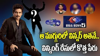 విన్నింగ్ రేసులో కొత్త పేరు  | Bigg Boss 5 Telugu Winner | BB5 Telugu | Top Telugu TV