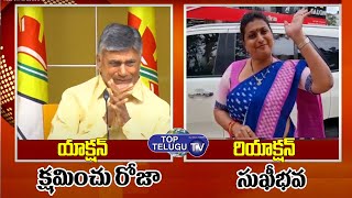 నా ఉసురు తాకింది..| ROJA Vs CHANDRABABU | మాటకు - మాట | MLA Roja  Top Telugu TV