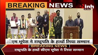 Swachh Survekshan 2021,Chhattisgarh Chief Minister Bhupesh Baghel ने राष्ट्रपति के हाथों लिया सम्मान