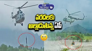 ఎలా చిక్కుకున్నారో చూడండి | Helicopter Rescue Visuals In AP Heavy Rains Floods | Top Telugu TV