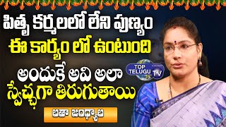 అమావాస్య రోజు పితృ కర్మలు చేస్తున్నారా.. | Karthika Amavasya | Latha Jandhyala | Top Telugu TV