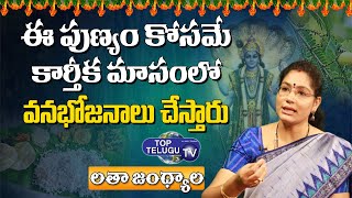 Importance Of Vana Bhojanam in Karthika Masam | Karthika Masam | Latha Jandhyala | Top Telugu TV