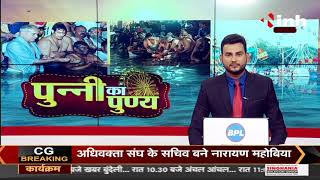 Chhattisgarh News || Punni Mela 2021, पुन्नी का पुण्य
