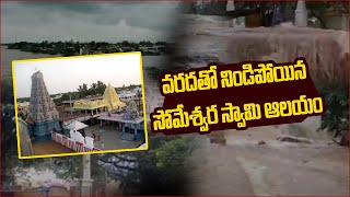 సోమశిలలో మునిగిపోయిన సోమేశ్వరాలయం |  Heavy Flood water at Someshwara Swamy Temple | Top Telugu Tv
