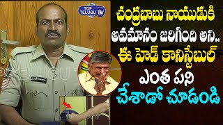 చంద్రబాబు కోసం ఈ హెడ్ కానిస్టేబుల్ చేసిన పనేంటో తెలుసా .. ? Head Constable Resigns Job | Top Telugu