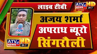 सिंगरौली :: जिला बना चारागाह पीके मिश्रा पर CBI जांच @ATV News Channel