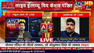 लाइव डिबेट विद केशव पंडित Live Debate With Dr. Anshuman Singh ATV News Channel