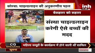 Chhattisgarh News || Korba में चाइल्डलाइन की अनुकरणीय पहल, बेसहारा को सहारा