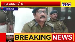 Bihar News Live|| Katihar News| Katihar Police| Cm Nitish Kumar|| Tejashwi Yadav|| Lalu Yadav