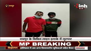 Chhattisgarh News || Raipur, युवक से मारपीट कर लूटा मोबाइल, पुलिस ने दोनों आरोपी को किया गिरफ्तार