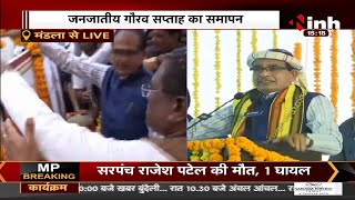 CM Shivraj Singh Chouhan LIVE || जनजाति गौरव सप्ताह के समापन समारोह, मंडला को करोड़ों की सौगात
