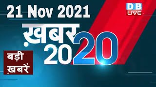 21 November 2021 | अब तक की बड़ी ख़बरें | Top 20 News | Breaking news | Latest news in hindi #DBLIVE