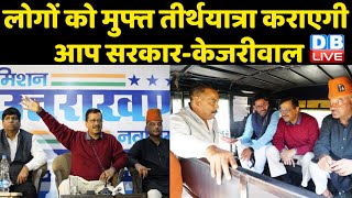 Delhi CM Arvind Kejriwal का Uttarakhand दौरा | जनता के लिए खोला घोषणाओं का पिटारा | #DBLIVE