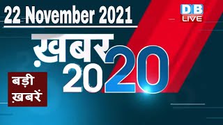 22 November 2021 | अब तक की बड़ी ख़बरें | Top 20 News | Breaking news | Latest news in hindi #DBLIVE
