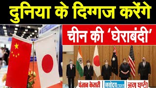INDIA, AMERICA, JAPAN और AUSTRALIA अब CHINA के खिलाफ बनाएंगे रणनीति