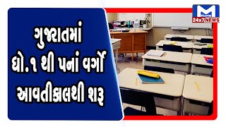 ગુજરાતમાં ધો.1 થી 5નાં વર્ગો આવતીકાલથી શરૂ | Mantavya News