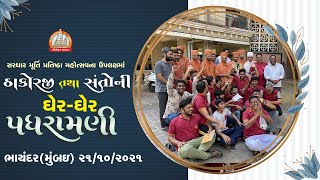 ભાયંદર(મુંબઈ)માં પધરામણી 21-10-2021 || Swami Nityaswarupdasji || Bhayandar - Mumbai Padharamani