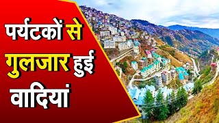 Himachal Pradesh: पर्यटकों से वादियां गुलजार, बड़ी संख्या में पहुंच रहे Tourist