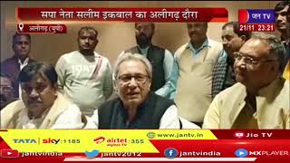 SP Leader सलीम इकबाल का Aligarh दौरा, BJP और केंद्र सरकार पर जमकर बोला हमला