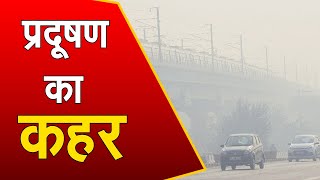 Gurugram Pollution: साइबर सिटी गुरुग्राम में जारी प्रदूषण का कहर