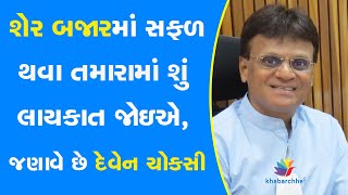 શેર બજારમાં સફળ થવા તમારામાં શું લાયકાત જોઇએ, જણાવે છે દેવેન ચોકસી