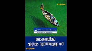 ലോകത്തിലെ ഏറ്റവും വൃത്തിയുള്ള നദി |Meghalaya river’s crystal clear water goes viral.  |  News60