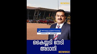 കൈയ്യടി നേടി അദാനി | trivandrum adani airport|  News60