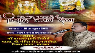 khatu shyam & matarani bhajan live |Nalkheda