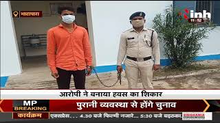 CG News || Bhatapara में शादी का झांसा देकर युवती का अपहरण, पुलिस ने आरोपी को किया गिरफ्तार
