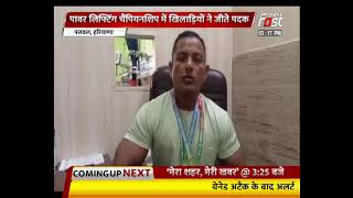 Haryana: Power Lifting Championship में पलवल के 6 खिलाड़ियों का गोल्डन निशाना