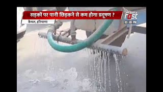 Haryana: Kaithal में pollution से बचाव के लिए सड़को पर बहाया जा रहा हजारों लीटर पानी