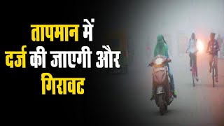Rajasthan Weather Report : तापमान में दर्ज की जाएगी और गिरावट, जानें मौसम का हाल
