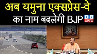 अब Yamuna Expressway का नाम बदलेगी BJP | Atal Bihari Vajpayee के नाम से रखने की तैयारी | #DBLIVE