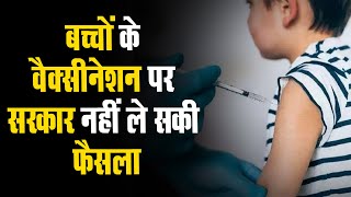 बच्चों के Vaccination पर फैसला नहीं; Booster dose पर भी विचार नहीं कर रही सरकार