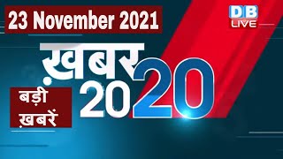 23 November 2021 | अब तक की बड़ी ख़बरें | Top 20 News | Breaking news | Latest news in hindi #DBLIVE