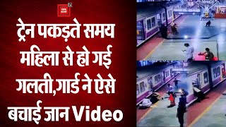 Local Train पकड़ते समय महिला से हो गई गलती, गार्ड की सतर्कता से बची जान | देखें Viral Video