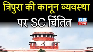 Tripura की कानून व्यवस्था पर SC चिंतित | DGP और गृह सचिव से मांगा प्लान | Justice DY Chandrachud |