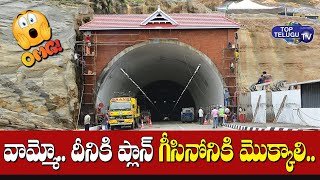 2 hours Journey In 10 minutes Coimbatore To Trichur Tunnel Opened | Top Telugu TV