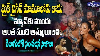 మైక్ టైసన్ అమ్మాయిలను | Shocking Secrets Revealed About Mike Tyson With Girls | Top Telugu TV