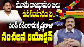 MP Raghurama Krishna Raju Shocking Reaction On AP 3 Capitals With Draw | YS Jagan | Top Telugu TV