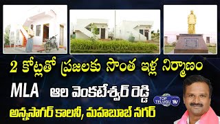 MLA Ala Venkateshwar Reddy Constructed 2BHK Houses for poor people | Annasagar Colony | Top TeluguTV