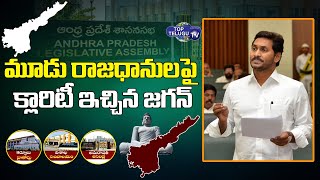 AP CM YS Jagan Sensational Announcement on 3 Capitals in AP Assembly | Top Telugu TV