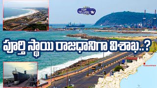 పూర్తి స్థాయి రాజధానిగా విశాఖ..? | AP New Capital Vizag ? | Ap News | CM Jagan | Top Telugu TV