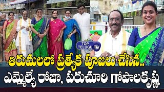 YCP MLA Roja and Paruchuri  Gopala Krishna Visits Tirumala Temple | TTD | Top Telugu TV