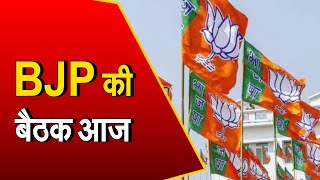 Himachal: उपचुनाव में मिली हार पर BJP प्रदेश कार्यसमिति की बैठक आज, कई दिग्गज नेता होंगे शामिल